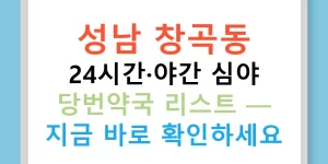 성남 창곡동 24시간·야간 심야 당번약국 리스트 — 지금 바로 확인하세요