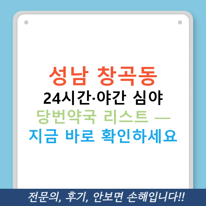 성남 창곡동 24시간·야간 심야 당번약국 리스트 — 지금 바로 확인하세요