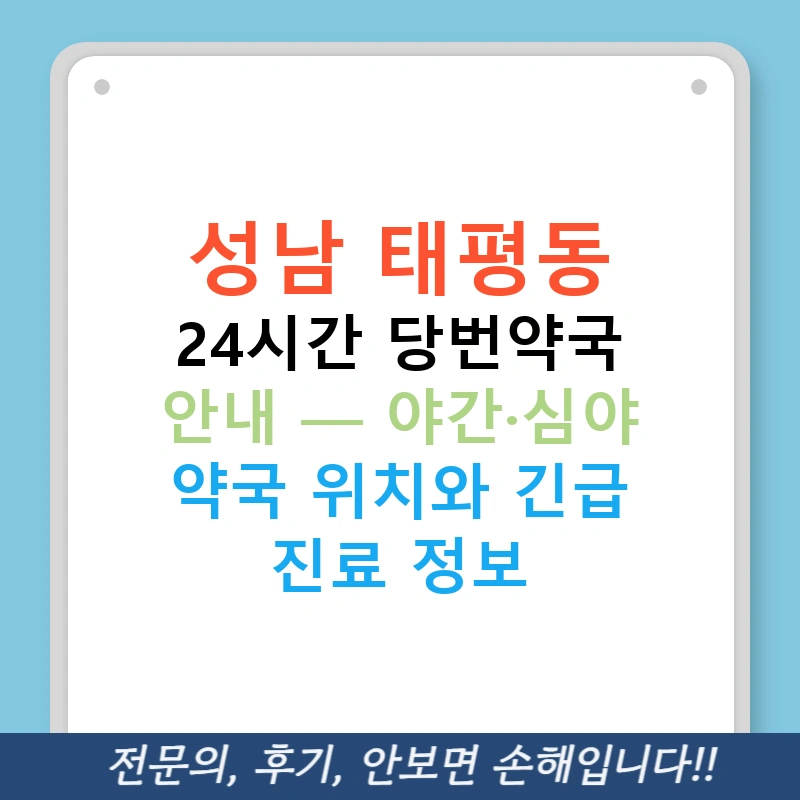 성남 태평동 24시간 당번약국 안내 — 야간·심야 약국 위치와 긴급 진료 정보