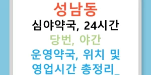 성남동 심야약국, 24시간 당번, 야간 운영약국, 위치 및 영업시간 총정리!