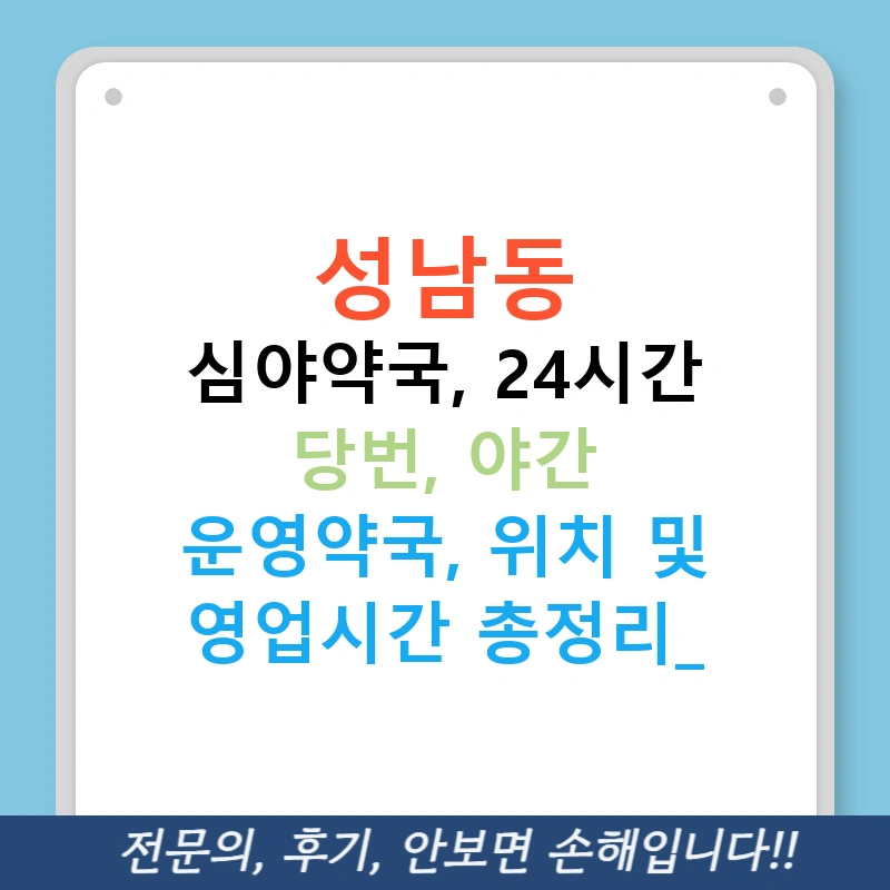 성남동 심야약국, 24시간 당번, 야간 운영약국, 위치 및 영업시간 총정리!