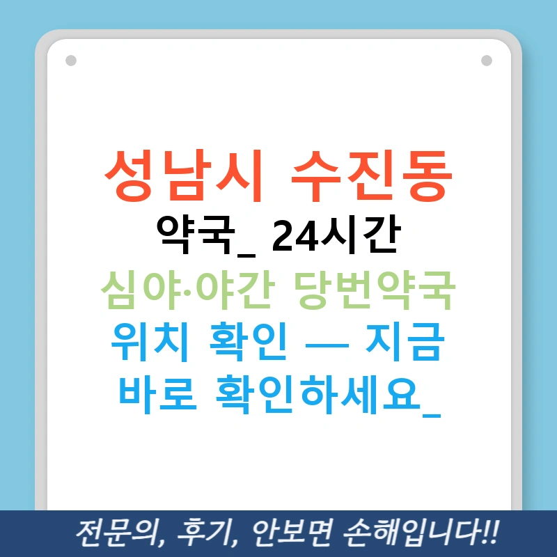 성남시 수진동 약국: 24시간 심야·야간 당번약국 위치 확인 — 지금 바로 확인하세요!