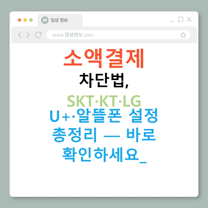 소액결제 차단법, SKT·KT·LG U+·알뜰폰 설정 총정리 — 바로 확인하세요!