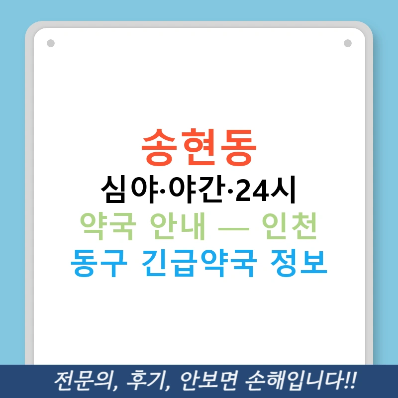 송현동 심야·야간·24시 약국 안내 — 인천 동구 긴급약국 정보