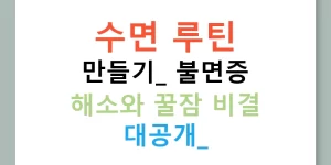 수면 루틴 만들기: 불면증 해소와 꿀잠 비결 대공개!