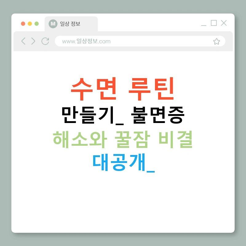 수면 루틴 만들기: 불면증 해소와 꿀잠 비결 대공개!