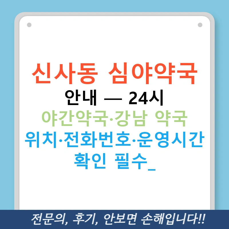 신사동 심야약국 안내 — 24시 야간약국·강남 약국 위치·전화번호·운영시간 확인 필수!