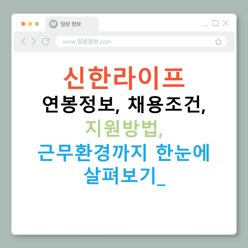 신한라이프 연봉정보, 채용조건, 지원방법, 근무환경까지 한눈에 살펴보기!