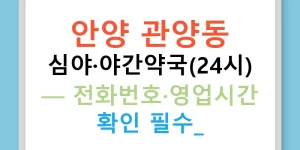 안양 관양동 심야·야간약국(24시) — 전화번호·영업시간 확인 필수!
