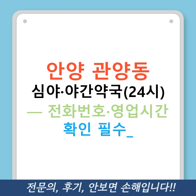 안양 관양동 심야·야간약국(24시) — 전화번호·영업시간 확인 필수!