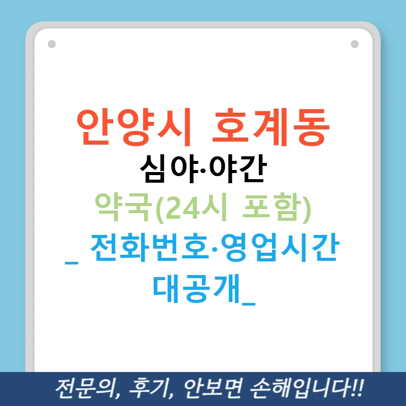 안양시 호계동 심야·야간 약국(24시 포함) | 전화번호·영업시간 대공개!