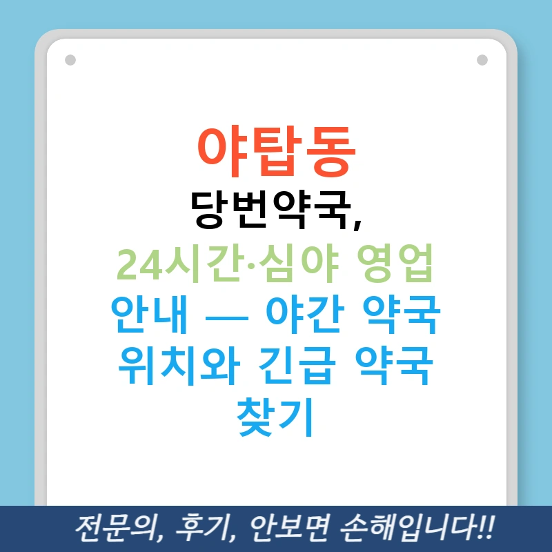 야탑동 당번약국, 24시간·심야 영업 안내 — 야간 약국 위치와 긴급 약국 찾기