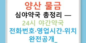 양산 물금 심야약국 총정리 — 24시 야간약국 전화번호·영업시간·위치 완전공개!