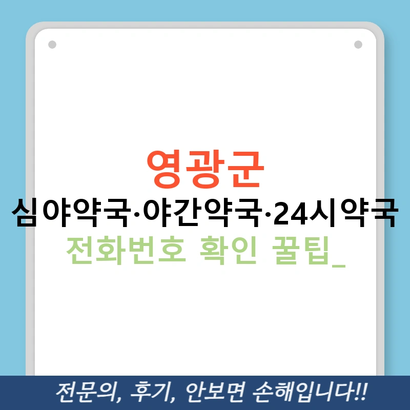 영광군 심야약국·야간약국·24시약국 전화번호 확인 꿀팁!