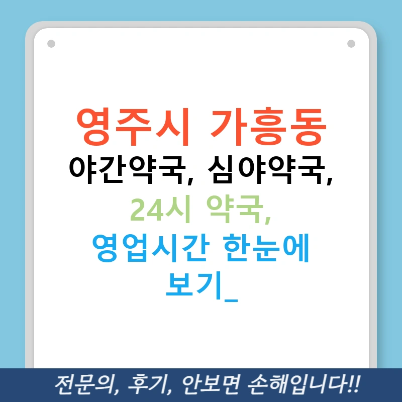 영주시 가흥동 야간약국, 심야약국, 24시 약국, 영업시간 한눈에 보기!
