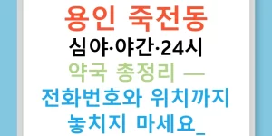 용인 죽전동 심야·야간·24시 약국 총정리 — 전화번호와 위치까지 놓치지 마세요!