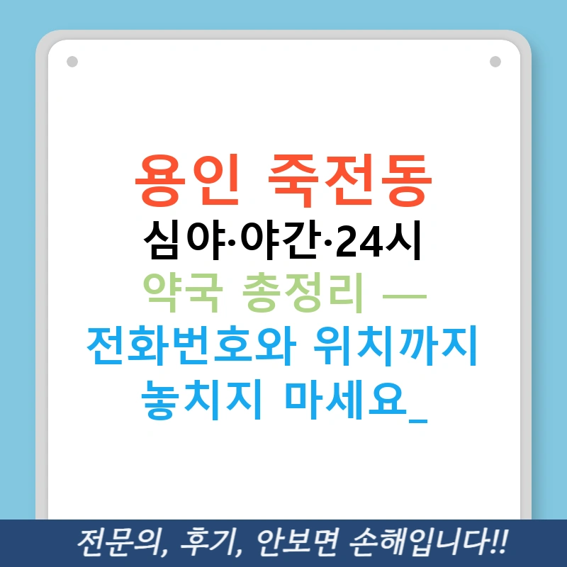 용인 죽전동 심야·야간·24시 약국 총정리 — 전화번호와 위치까지 놓치지 마세요!