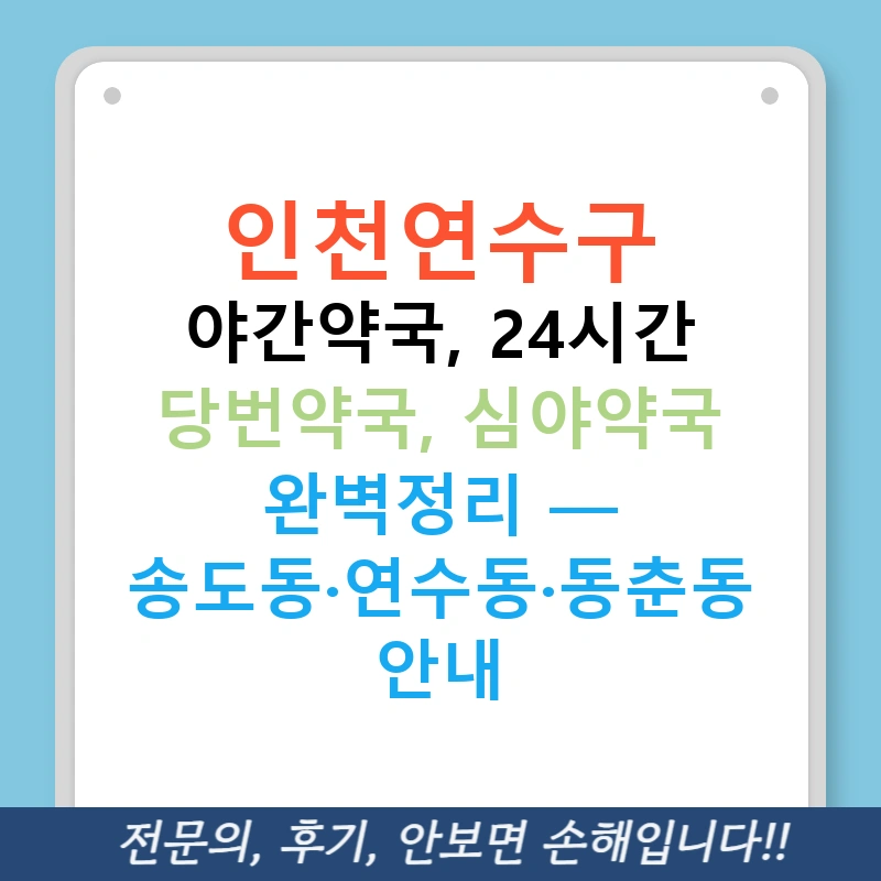 인천연수구 야간약국, 24시간 당번약국, 심야약국 완벽정리 — 송도동·연수동·동춘동 안내