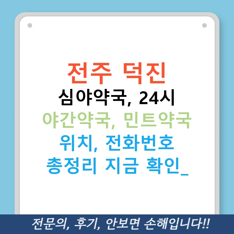 전주 덕진 심야약국, 24시 야간약국, 민트약국 위치, 전화번호 총정리 지금 확인!