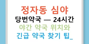 정자동 심야 당번약국 — 24시간 야간 약국 위치와 긴급 약국 찾기 팁!
