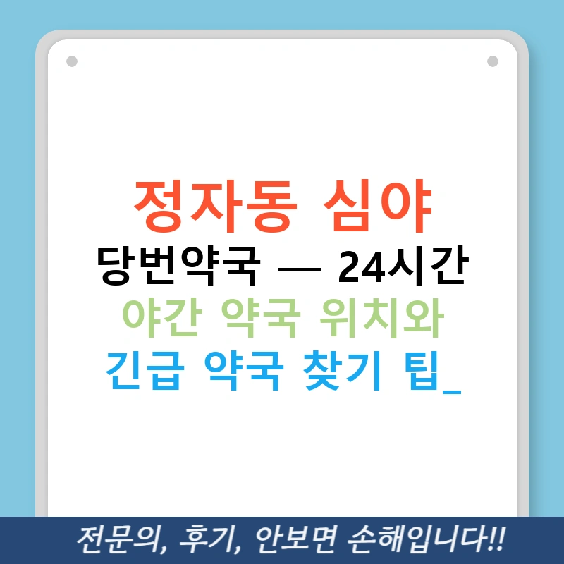 정자동 심야 당번약국 — 24시간 야간 약국 위치와 긴급 약국 찾기 팁!