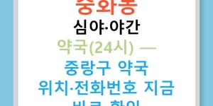 중화동 심야·야간 약국(24시) — 중랑구 약국 위치·전화번호 지금 바로 확인