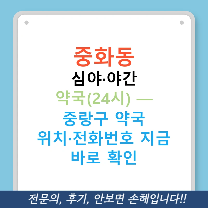 중화동 심야·야간 약국(24시) — 중랑구 약국 위치·전화번호 지금 바로 확인