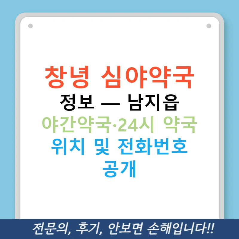 창녕 심야약국 정보 — 남지읍 야간약국·24시 약국 위치 및 전화번호 공개