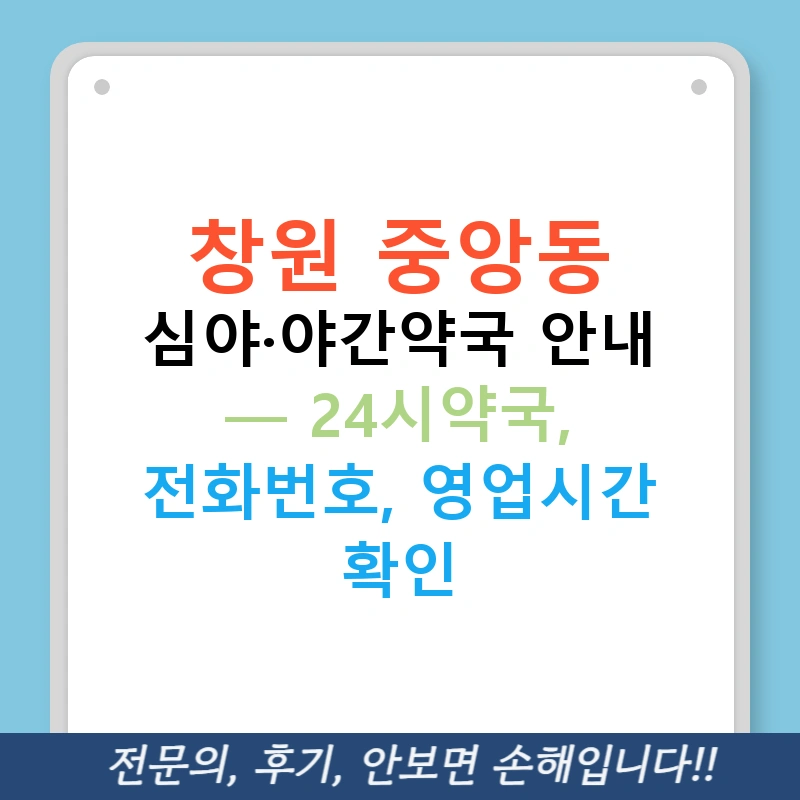 창원 중앙동 심야·야간약국 안내 — 24시약국, 전화번호, 영업시간 확인