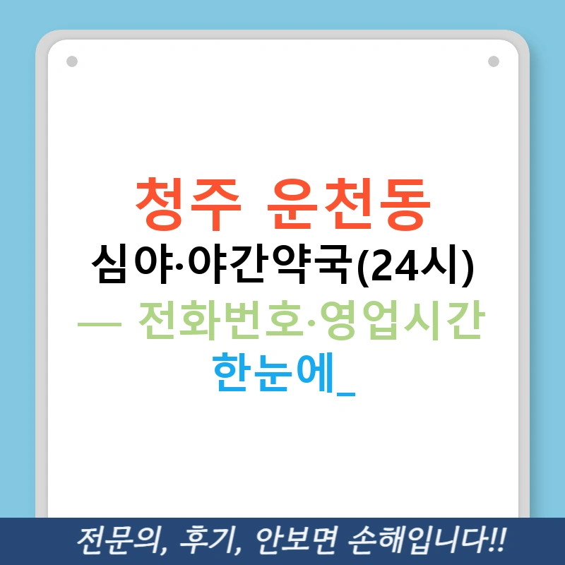 청주 운천동 심야·야간약국(24시) — 전화번호·영업시간 한눈에!