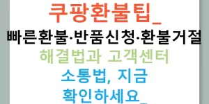 쿠팡환불팁: 빠른환불·반품신청·환불거절 해결법과 고객센터 소통법, 지금 확인하세요!