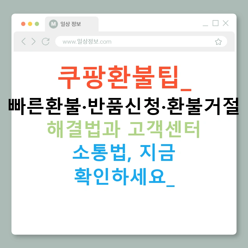 쿠팡환불팁: 빠른환불·반품신청·환불거절 해결법과 고객센터 소통법, 지금 확인하세요!