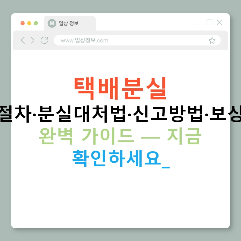 택배분실 보상절차·분실대처법·신고방법·보상기준 완벽 가이드 — 지금 확인하세요!