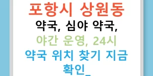 포항시 상원동 약국, 심야 약국, 야간 운영, 24시 약국 위치 찾기 지금 확인!
