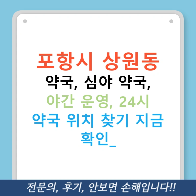 포항시 상원동 약국, 심야 약국, 야간 운영, 24시 약국 위치 찾기 지금 확인!