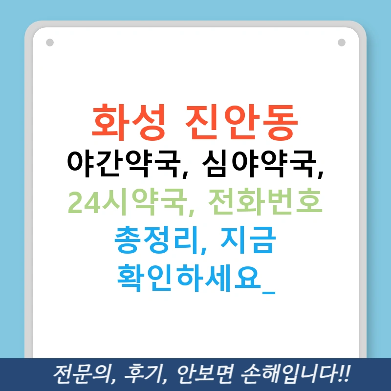 화성 진안동 야간약국, 심야약국, 24시약국, 전화번호 총정리, 지금 확인하세요!