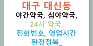 대구 대신동 야간약국, 심야약국, 24시 약국, 전화번호, 영업시간 완전정복!