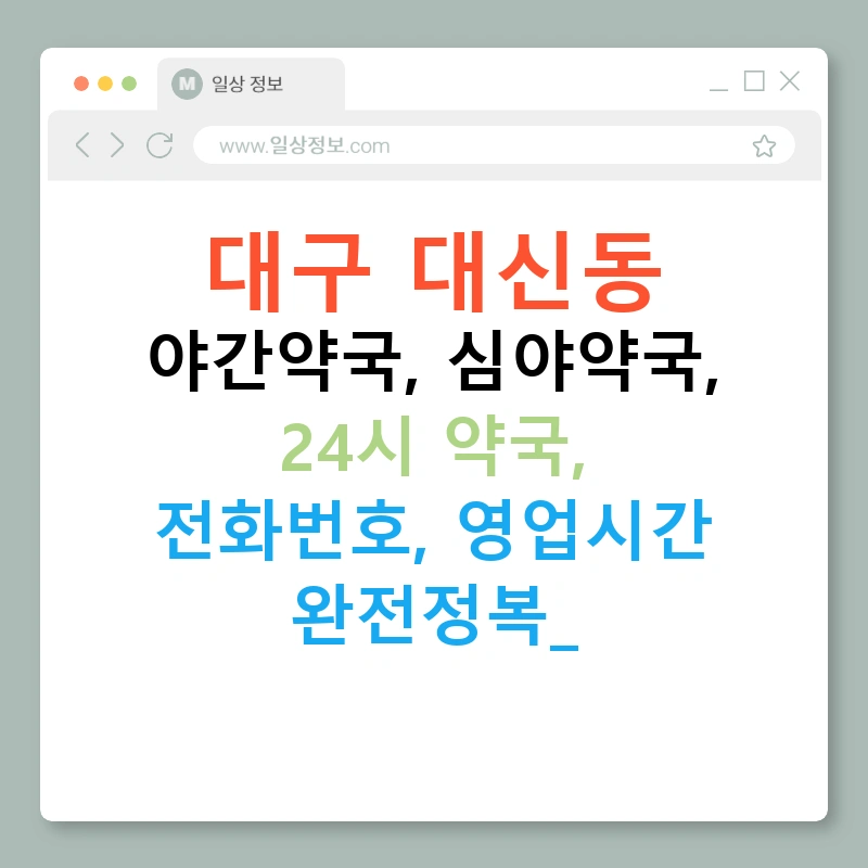 대구 대신동 야간약국, 심야약국, 24시 약국, 전화번호, 영업시간 완전정복!