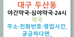 대구 두산동 야간약국·심야약국·24시 약국 주소·전화번호·영업시간, 궁금하다면?