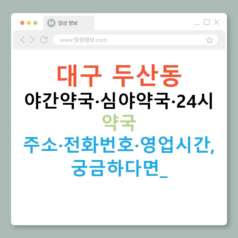 대구 두산동 야간약국·심야약국·24시 약국 주소·전화번호·영업시간, 궁금하다면?