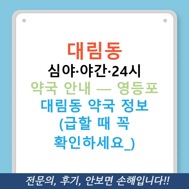 대림동 심야·야간·24시 약국 안내 — 영등포 대림동 약국 정보 (급할 때 꼭 확인하세요!)