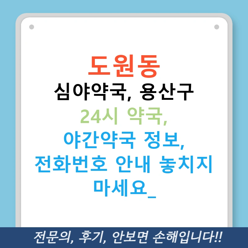 도원동 심야약국, 용산구 24시 약국, 야간약국 정보, 전화번호 안내 놓치지 마세요!