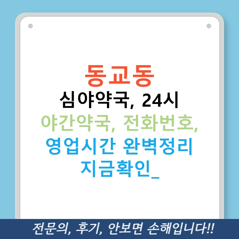 동교동 심야약국, 24시 야간약국, 전화번호, 영업시간 완벽정리 지금확인!