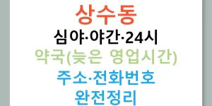 상수동 심야·야간·24시 약국(늦은 영업시간) 주소·전화번호 완전정리