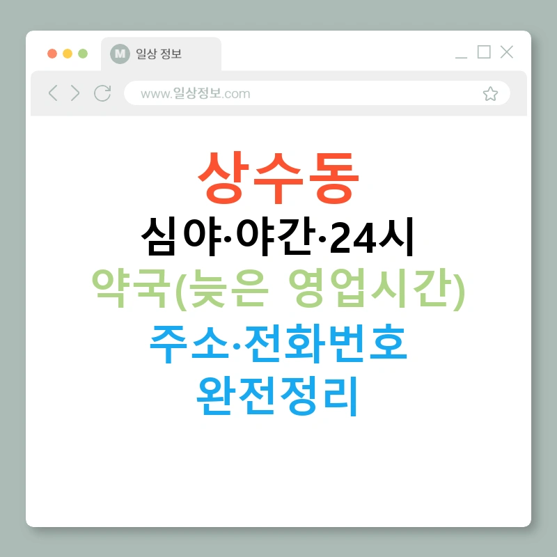 상수동 심야·야간·24시 약국(늦은 영업시간) 주소·전화번호 완전정리