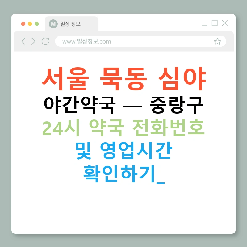 서울 묵동 심야 야간약국 — 중랑구 24시 약국 전화번호 및 영업시간 확인하기!