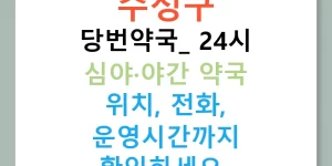 수성구 당번약국: 24시 심야·야간 약국 위치, 전화, 운영시간까지 확인하세요!