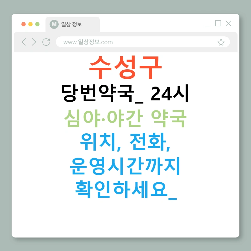 수성구 당번약국: 24시 심야·야간 약국 위치, 전화, 운영시간까지 확인하세요!