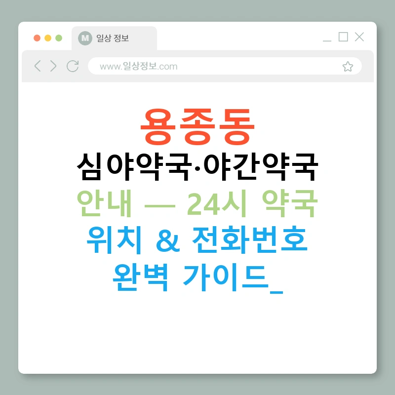 용종동 심야약국·야간약국 안내 — 24시 약국 위치 & 전화번호 완벽 가이드!