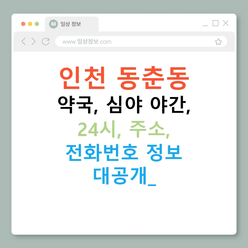 인천 동춘동 약국, 심야 야간, 24시, 주소, 전화번호 정보 대공개!